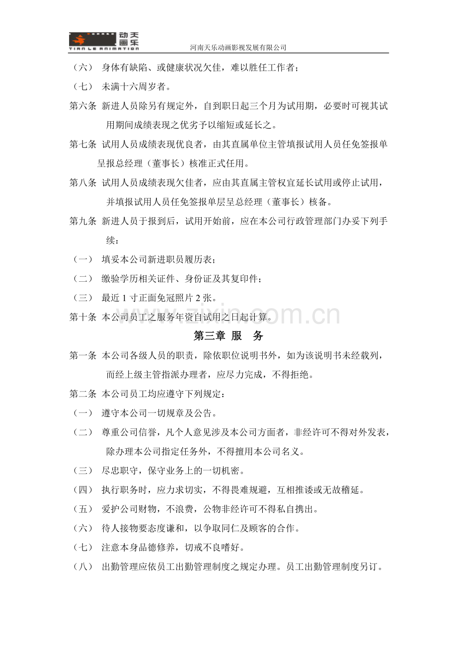 河南天乐动画影视发展有限公司人事管理制度.doc_第2页