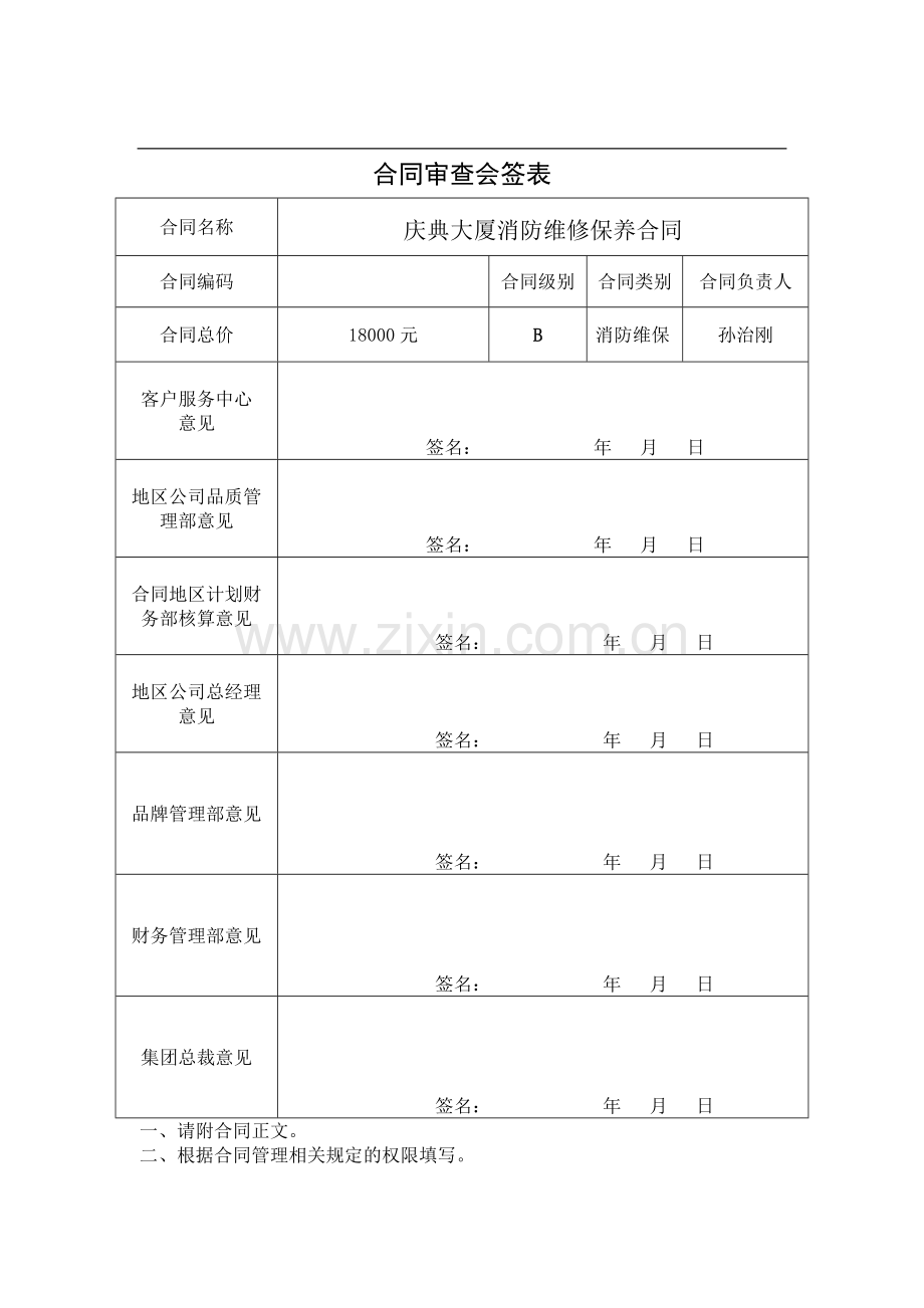 消防维保合同范文.doc_第1页