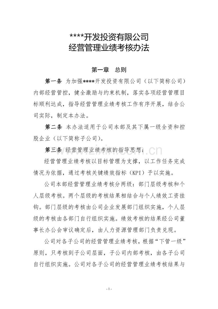 国有企业经营业绩考核管理办法.doc_第1页