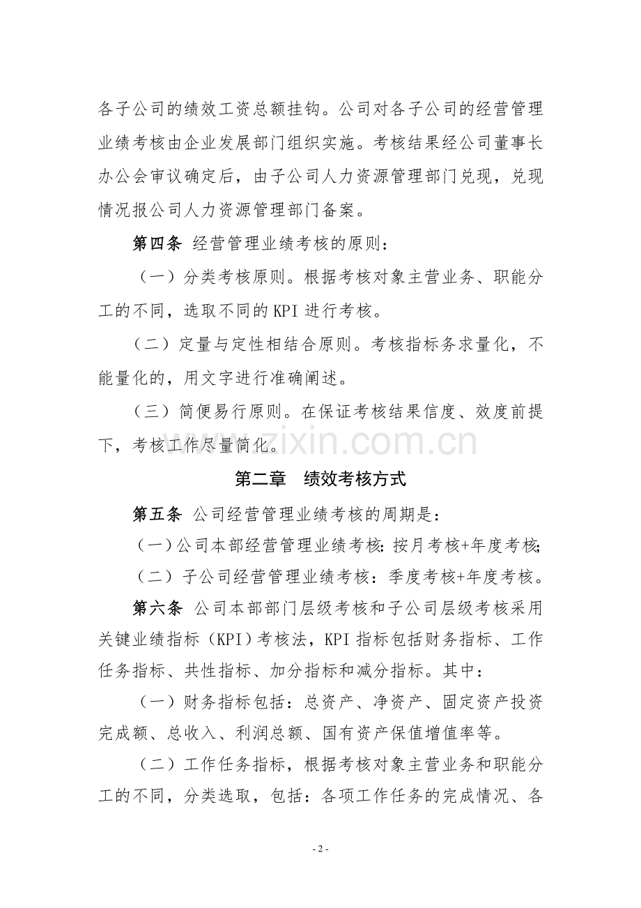 国有企业经营业绩考核管理办法.doc_第2页