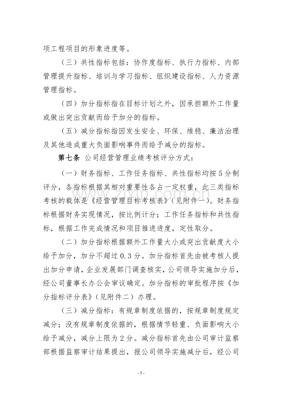 国有企业经营业绩考核管理办法.doc_第3页