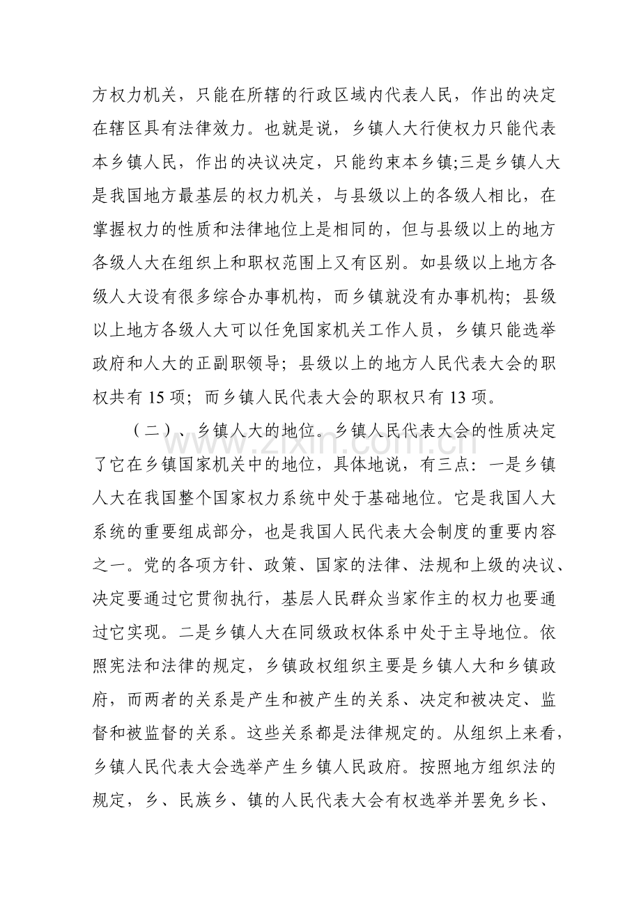 乡镇人大工知识培训讲座提纲.doc_第3页