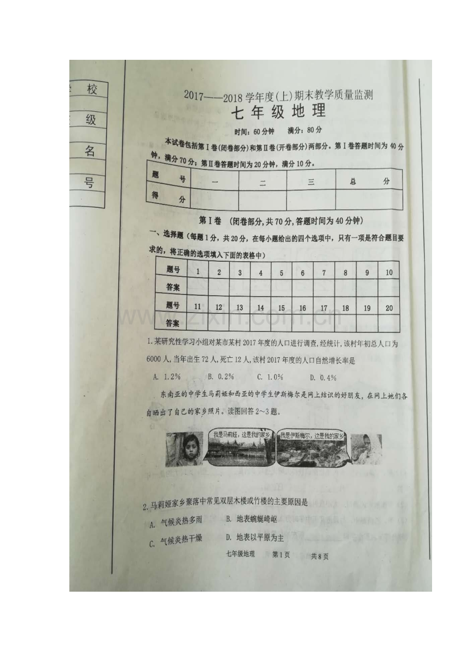 2017-2018学年七年级地理上学期期末质量检测试题18.doc_第2页