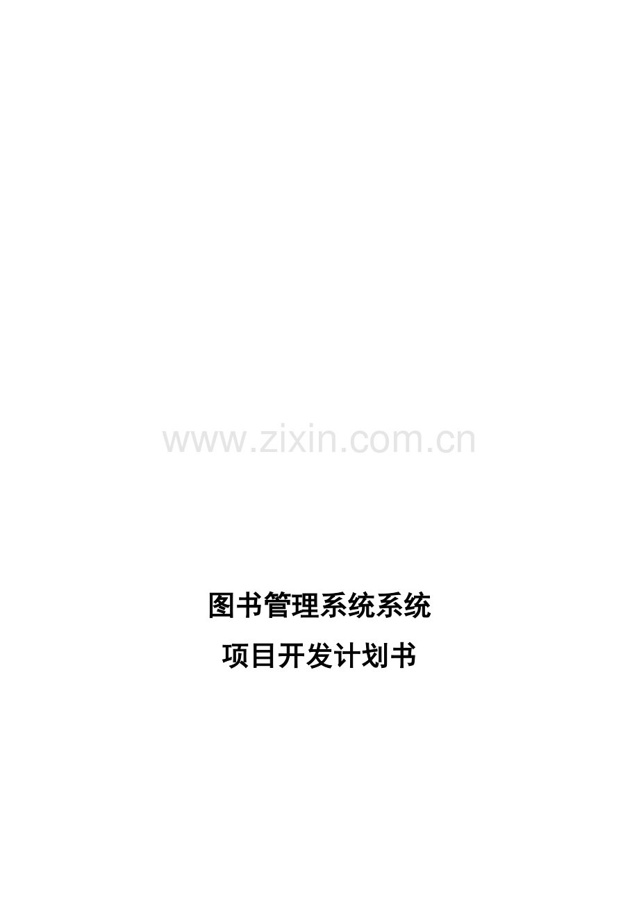 图书馆管理系统项目开发计划书.doc_第2页