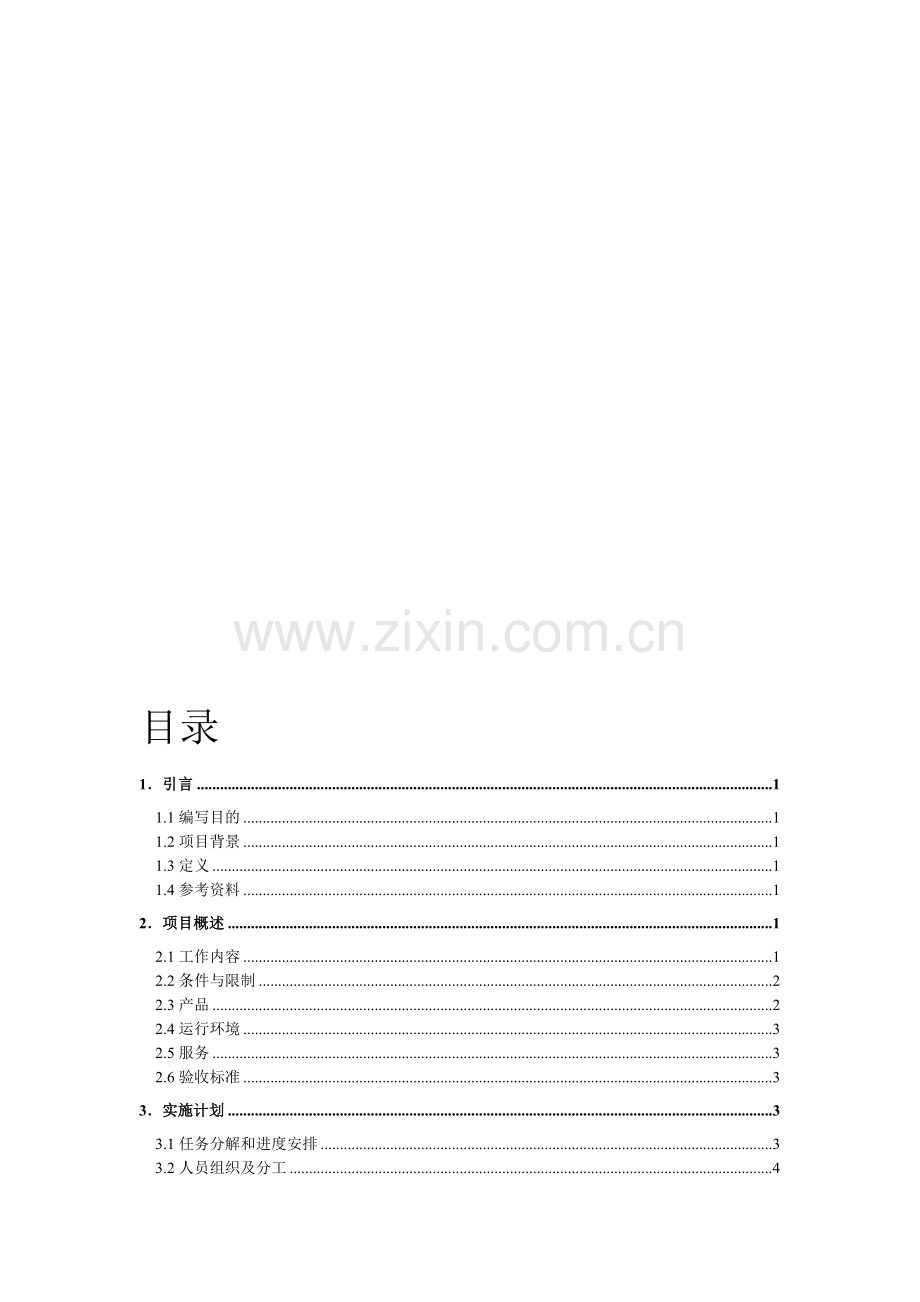 图书馆管理系统项目开发计划书.doc_第3页