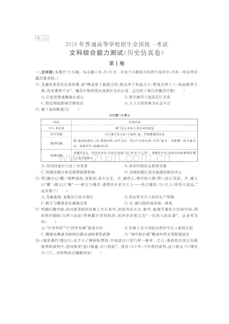 河北省正定县2016届高三历史下册仿真模拟试卷.doc_第1页