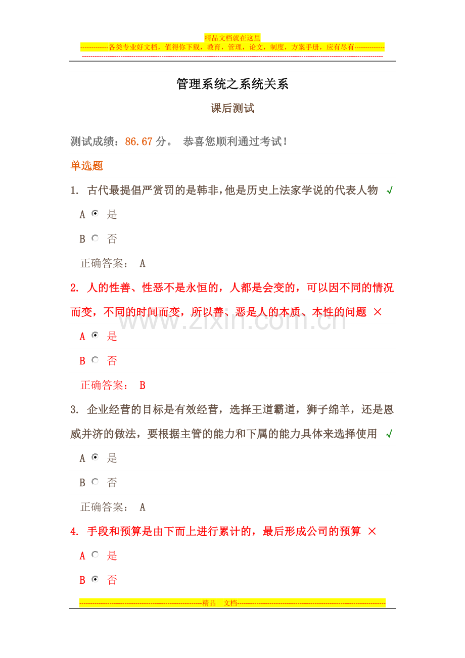 时代光华《管理系统之系统关系》课后试题答案.docx_第1页