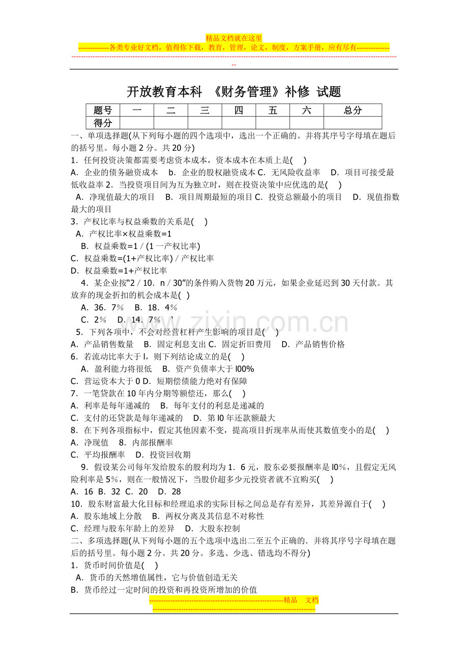 财务管理补修试卷.doc_第1页