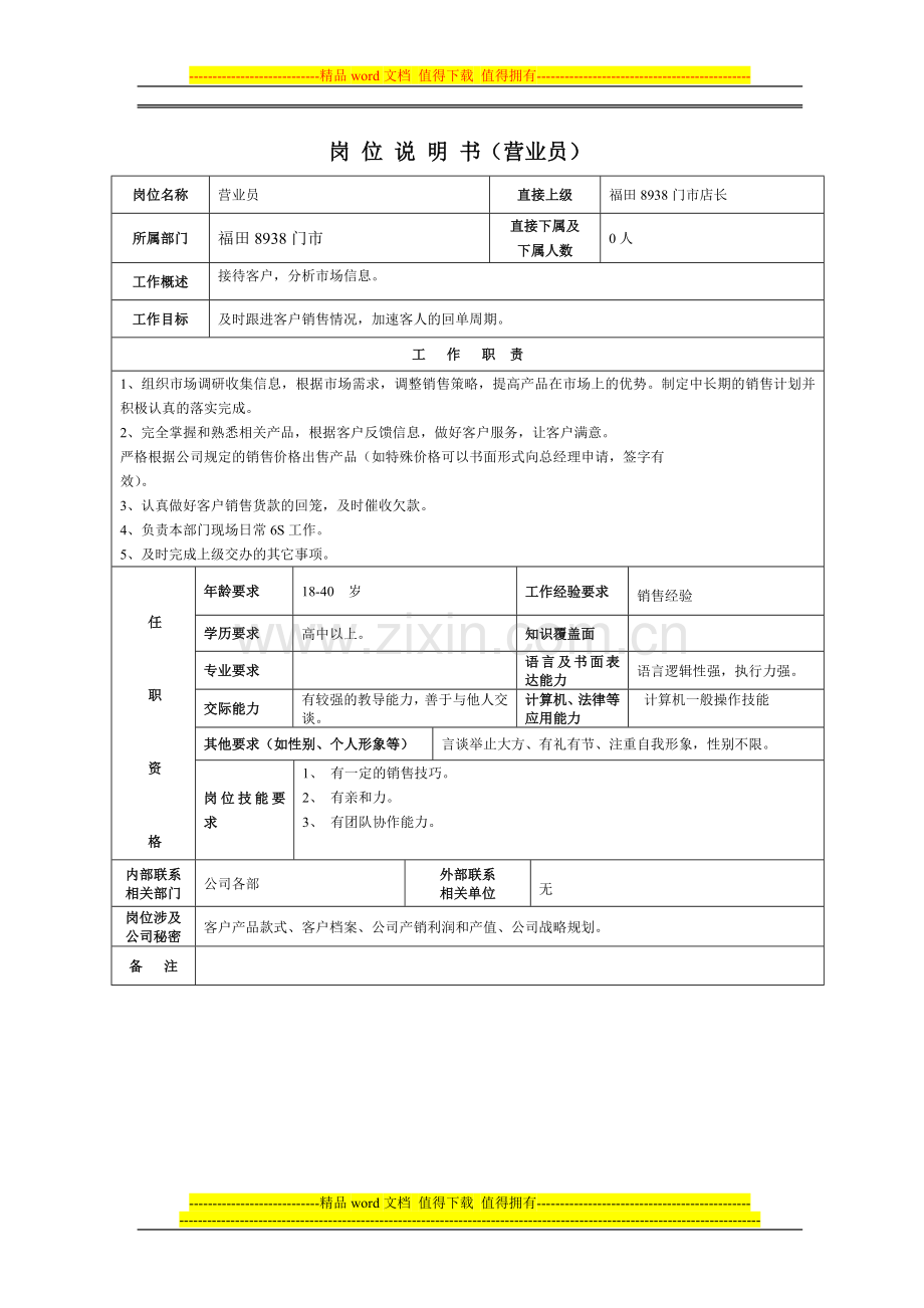 福田门市岗位说明书.doc_第3页