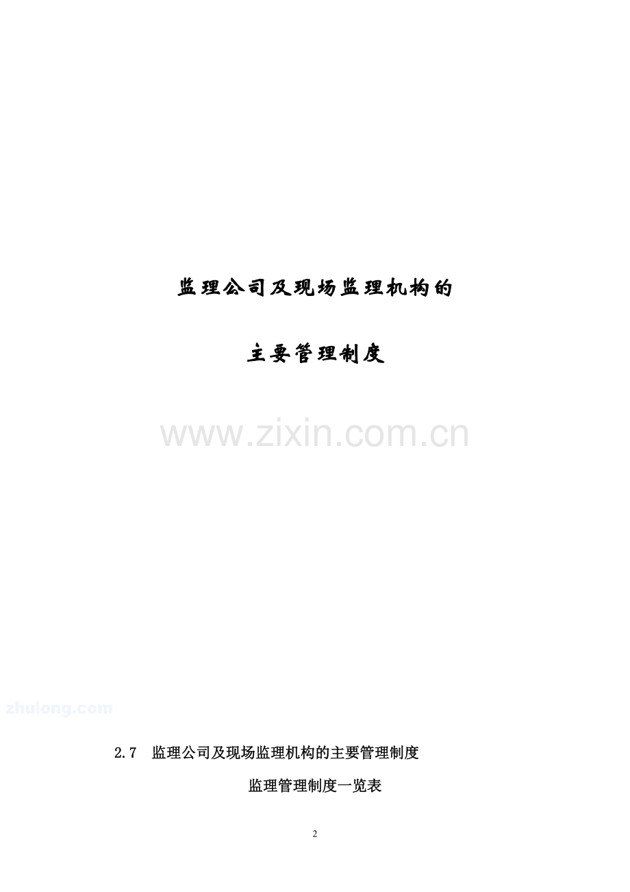 监理公司及现场监理机构的主要管理制度.doc_第2页