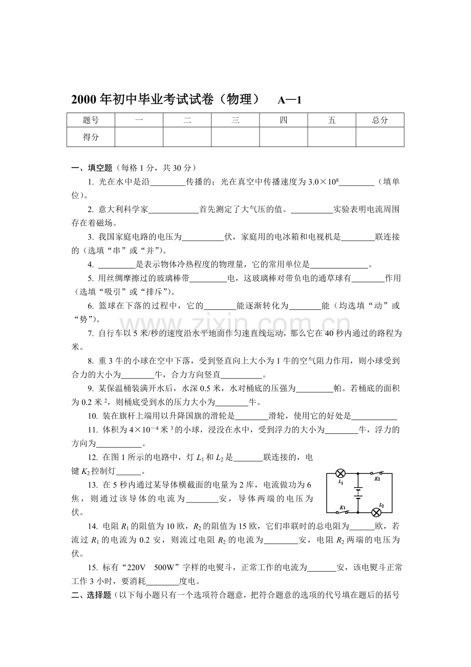 初中物理毕业考试试卷-2000-上海.doc_第1页