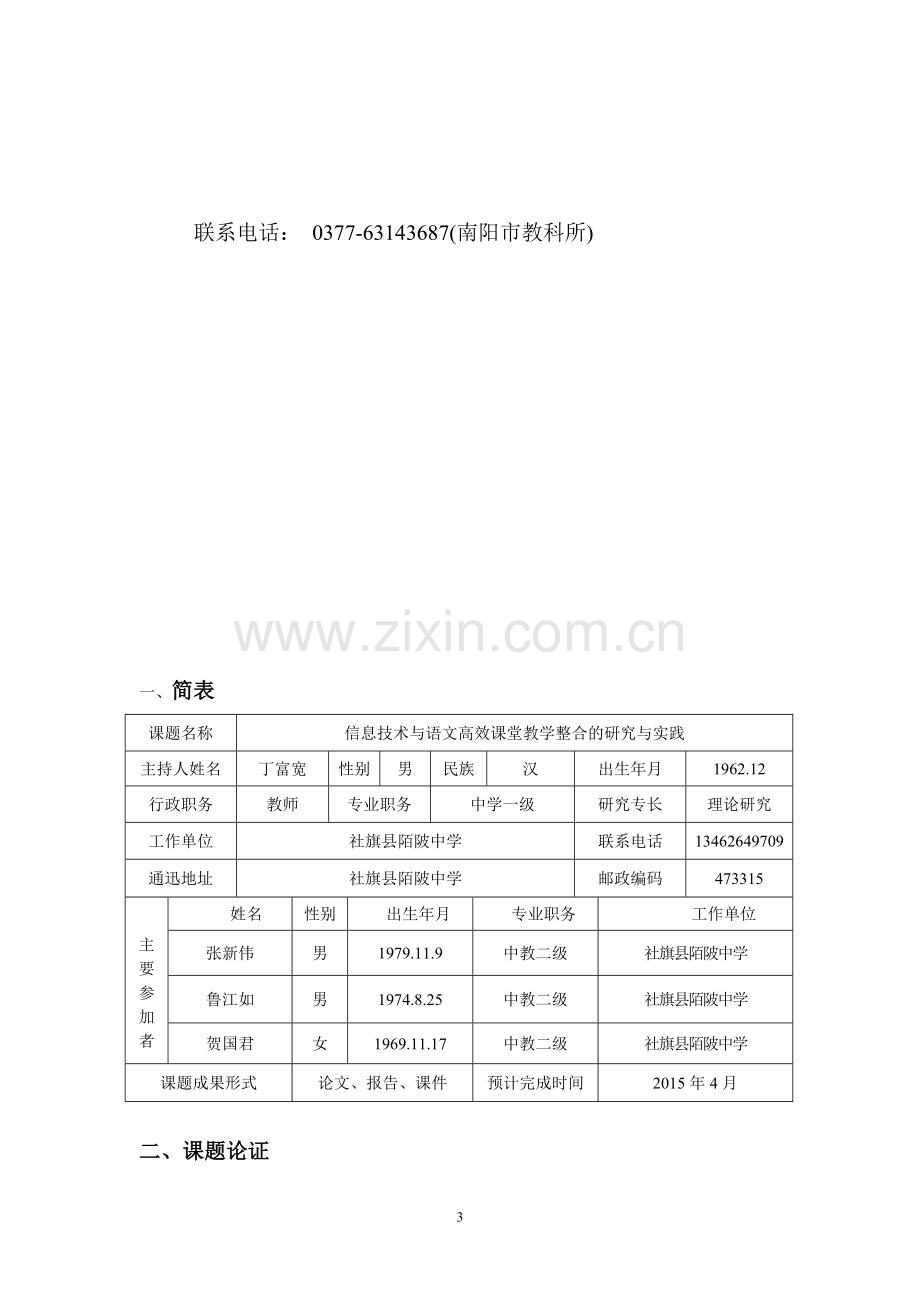 信息技术语文学科立项申请书(正式稿件).doc_第3页