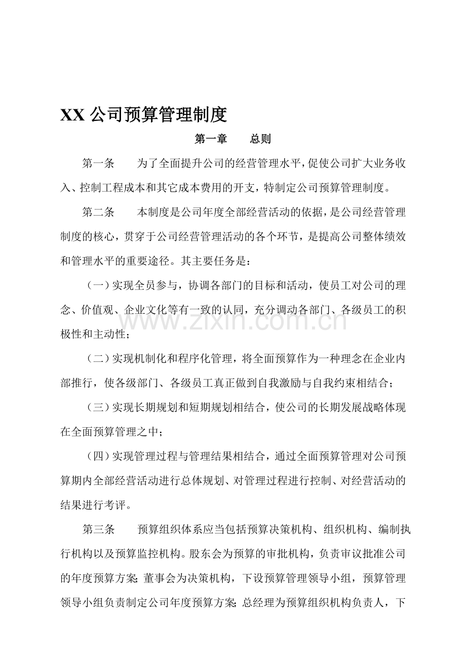 建筑企业预算管理制度.doc_第1页