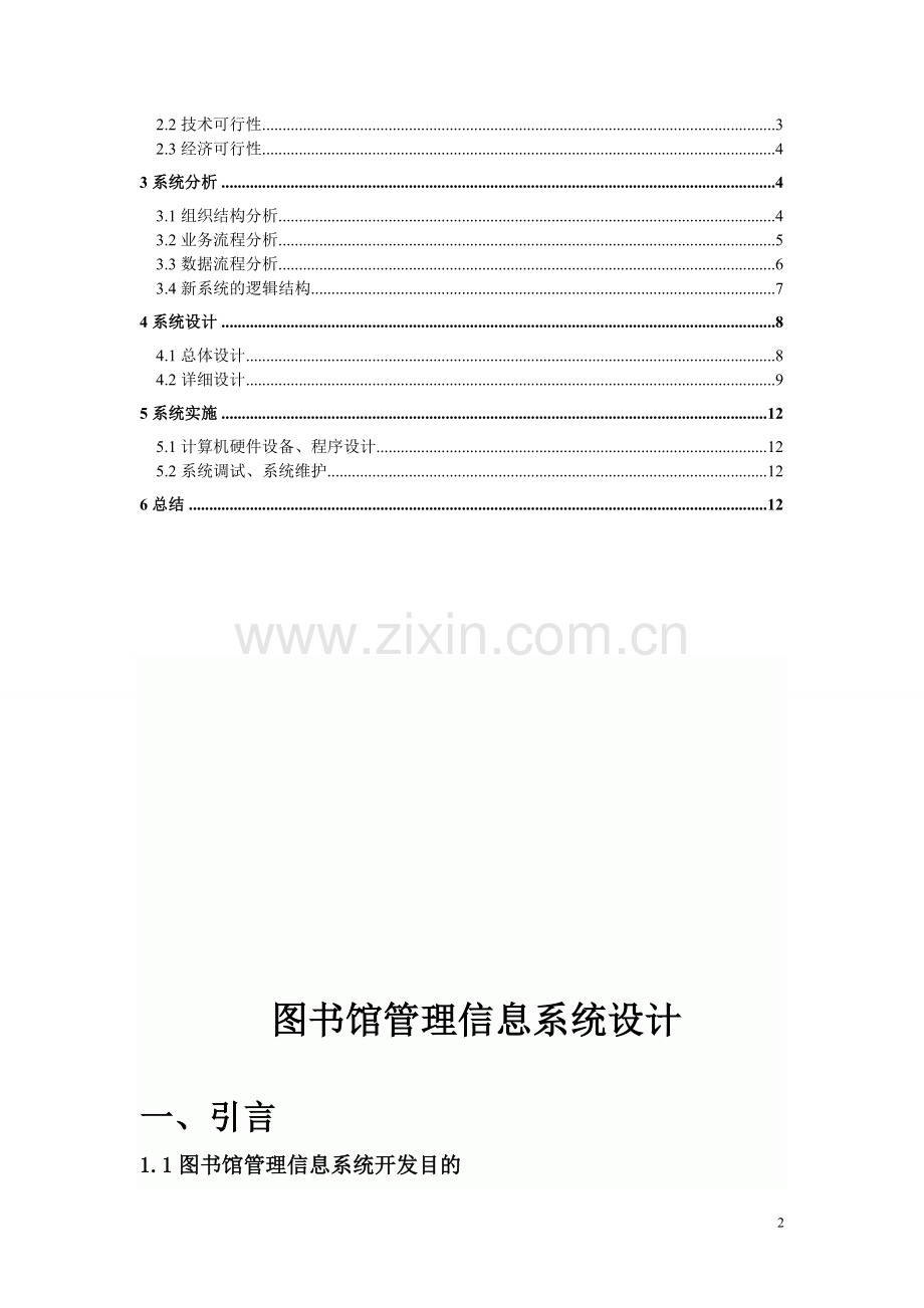 图书馆管理信息系统-作业.doc_第3页