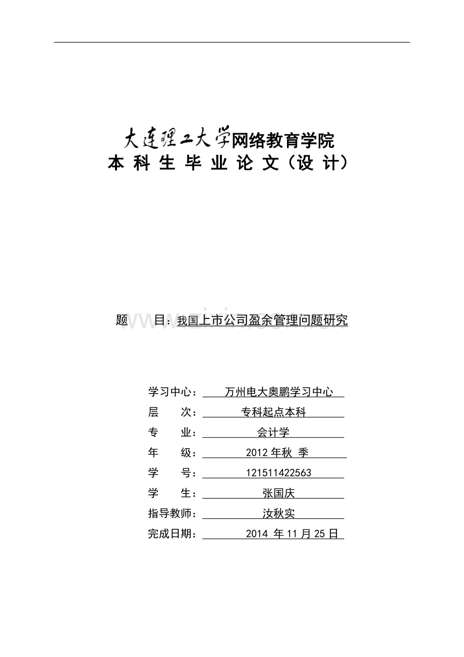 我国上市公司盈余管理问题研究张国庆.doc_第1页