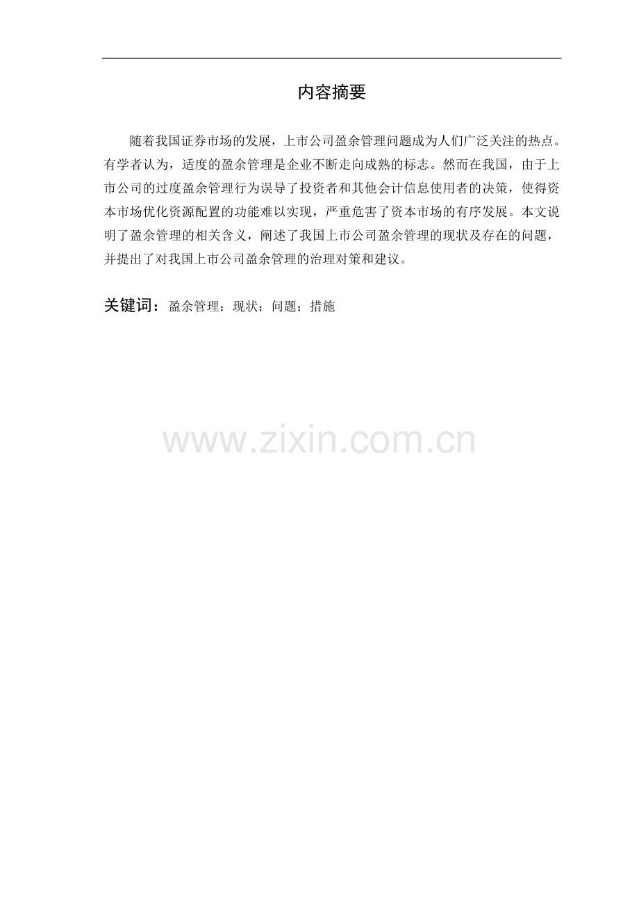 我国上市公司盈余管理问题研究张国庆.doc_第2页