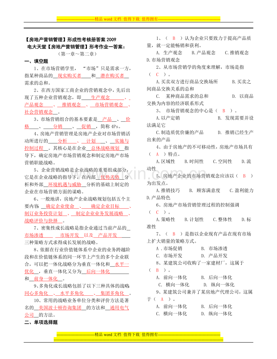 房地产营销管理[1].形成性考核册答案..doc_第1页