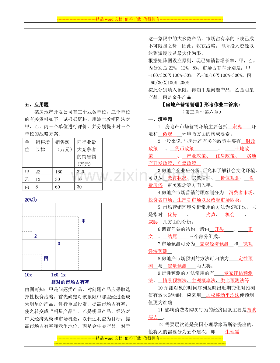 房地产营销管理[1].形成性考核册答案..doc_第3页