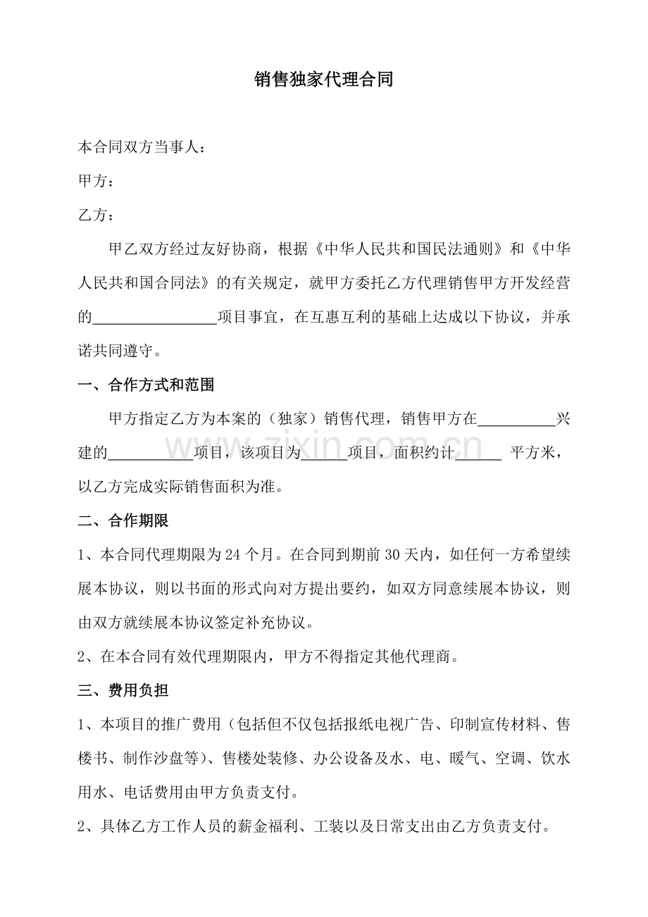 房地产经纪有限公司售楼合同.doc_第1页