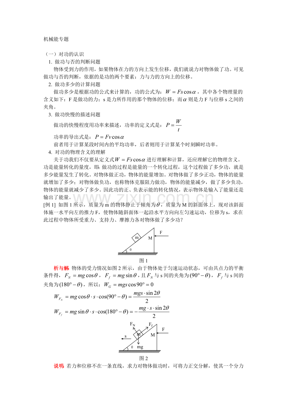 机械能专题.doc_第1页