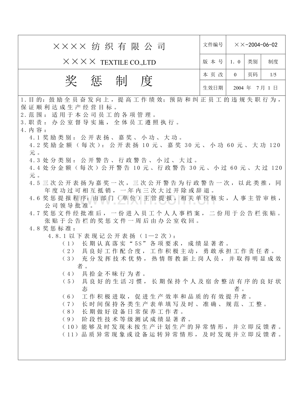 某纺织公司奖惩制度.doc_第1页