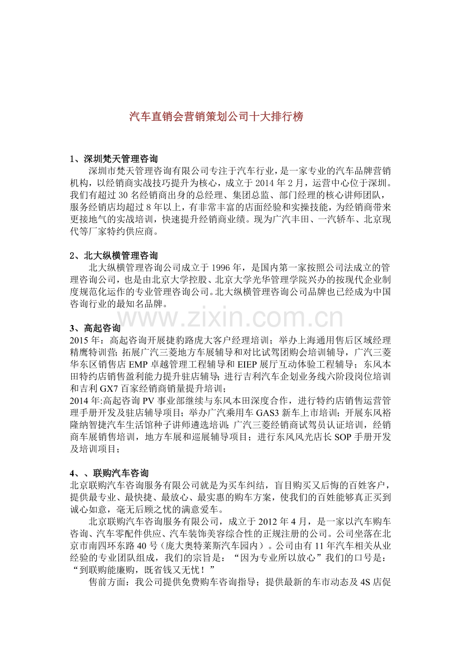 汽车直销会营销策划公司十大排行榜.doc_第1页