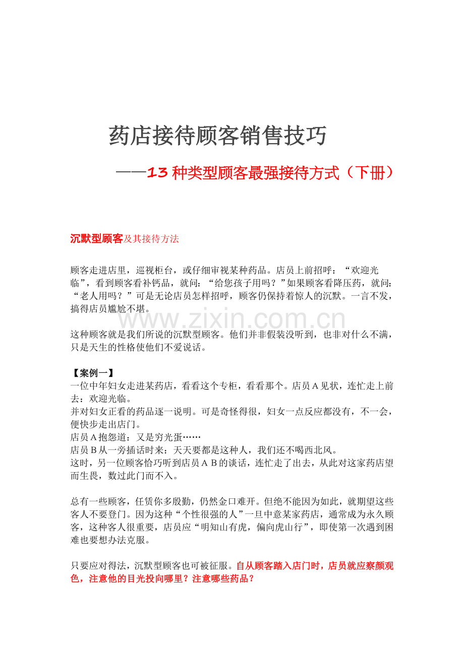 药店接待顾客销售技巧(下册).doc_第1页