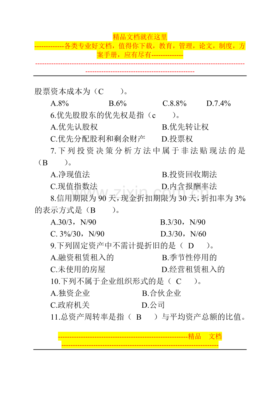 财务管理试题-资料-(1).doc_第2页