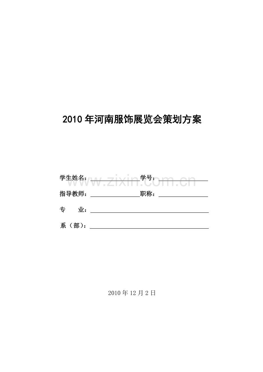 2010年河南服饰展览会策划方案.doc_第1页