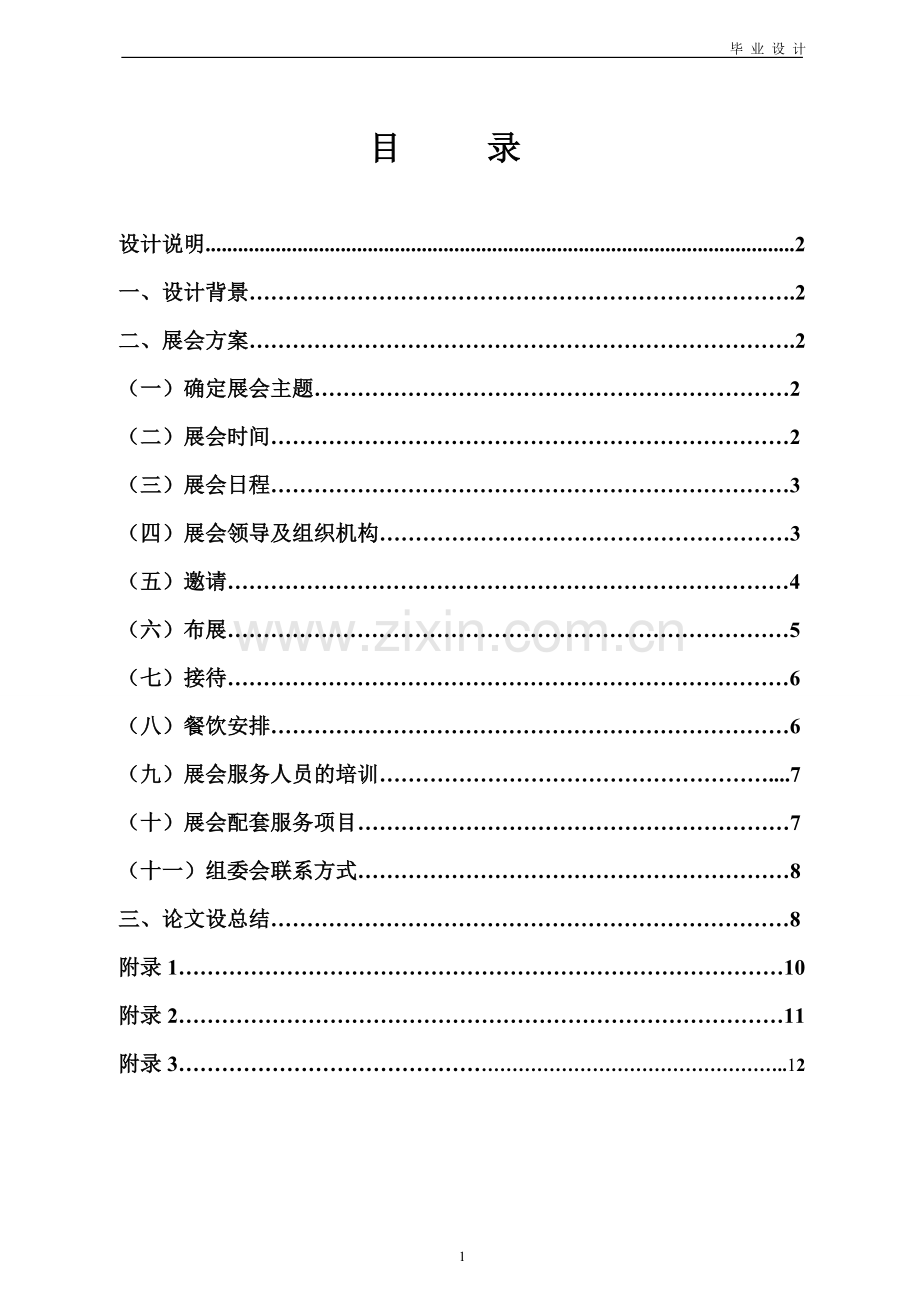 2010年河南服饰展览会策划方案.doc_第2页