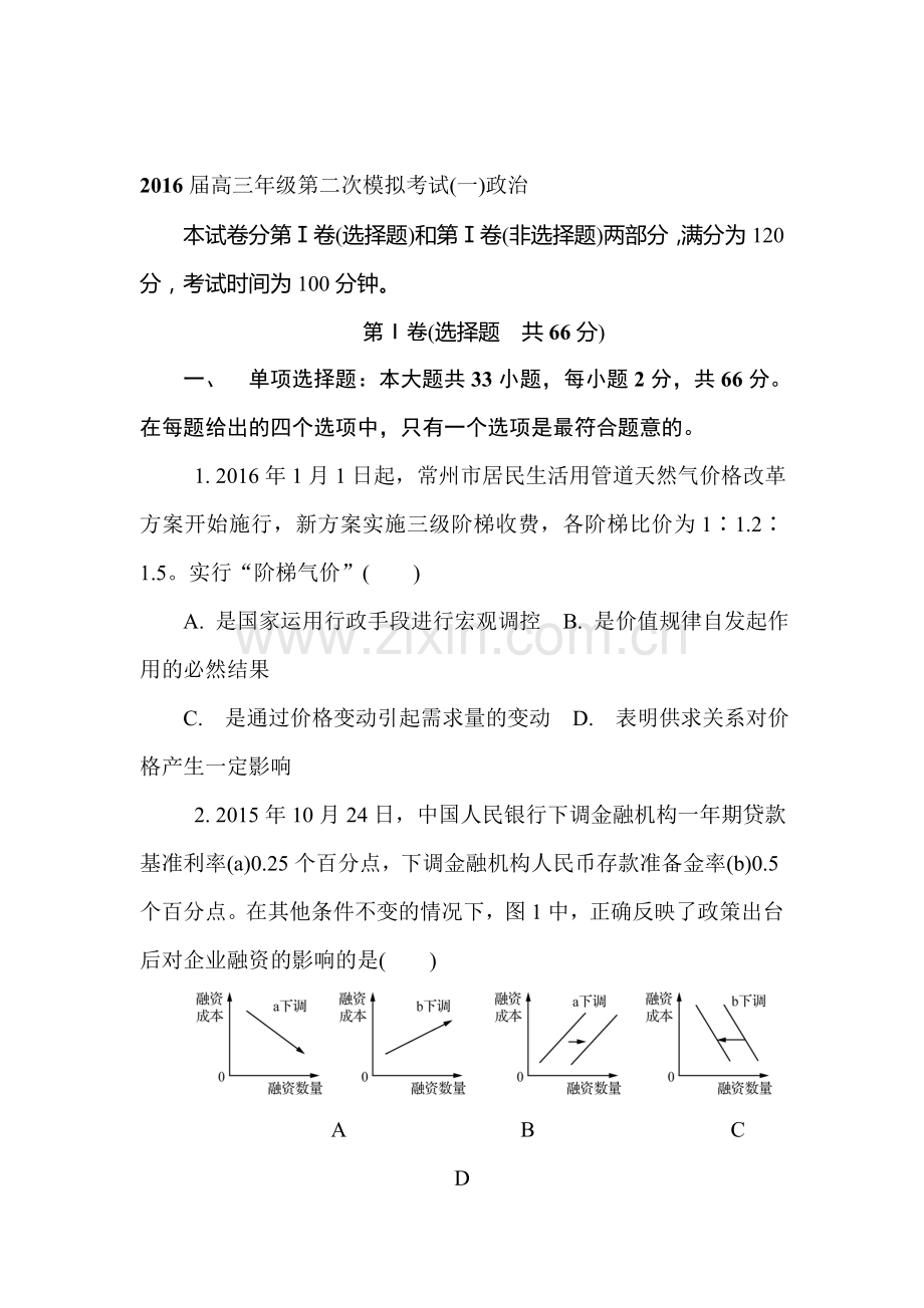 江苏省苏锡常镇2016届高三政治下册第二次模拟考试.doc_第1页