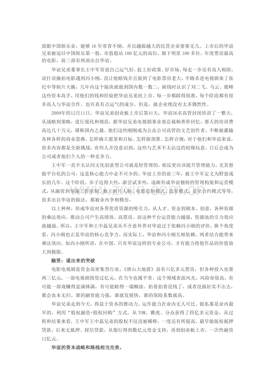 人力资源绩效考核：华谊的高绩效模式.doc_第1页