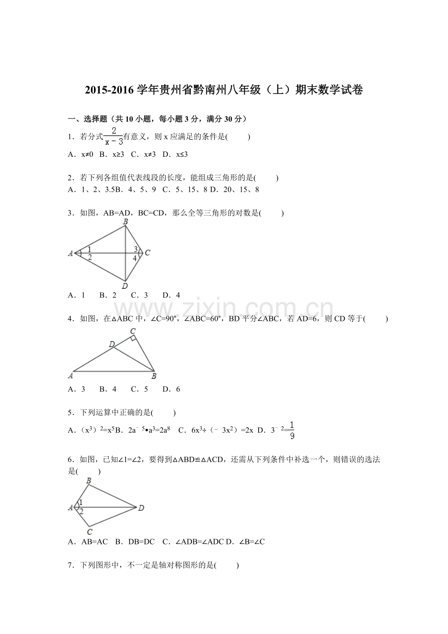 贵州省黔南州2015-2016学年八年级数学上册期末检测考试题.doc_第1页