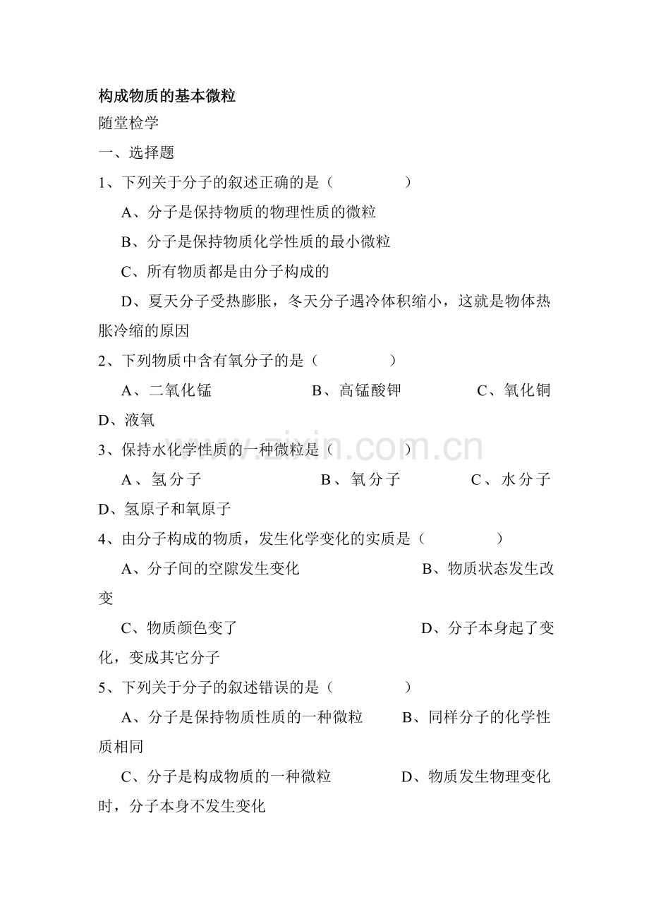 九年级化学构成物质的基本微粒同步随堂检测1.doc_第1页