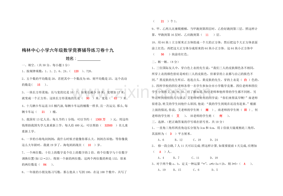 梅林中心小学六年级数学竞赛辅导练习卷19教师答案版.doc_第1页