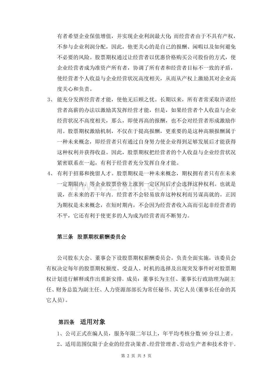 某知名企业股票期权激励方案.doc_第2页