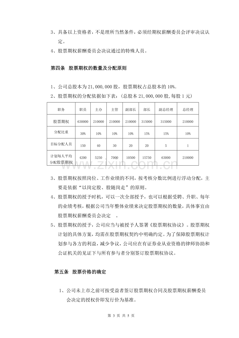 某知名企业股票期权激励方案.doc_第3页