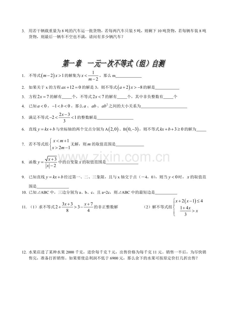 一元一次不等式(组)期末复习.doc_第3页