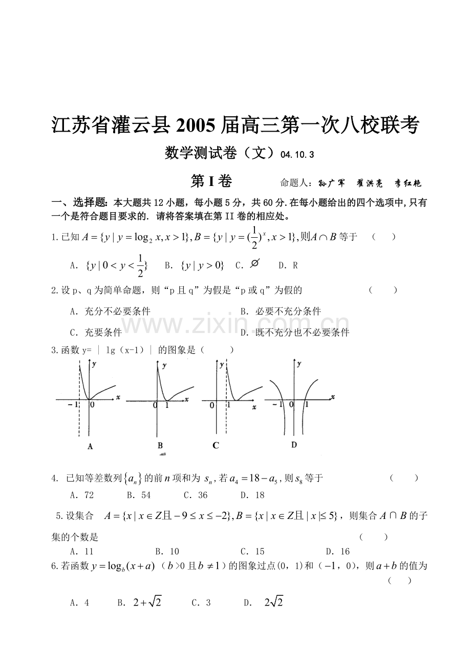 江苏省灌云县2005届高三第一次八校联考(文).doc_第1页