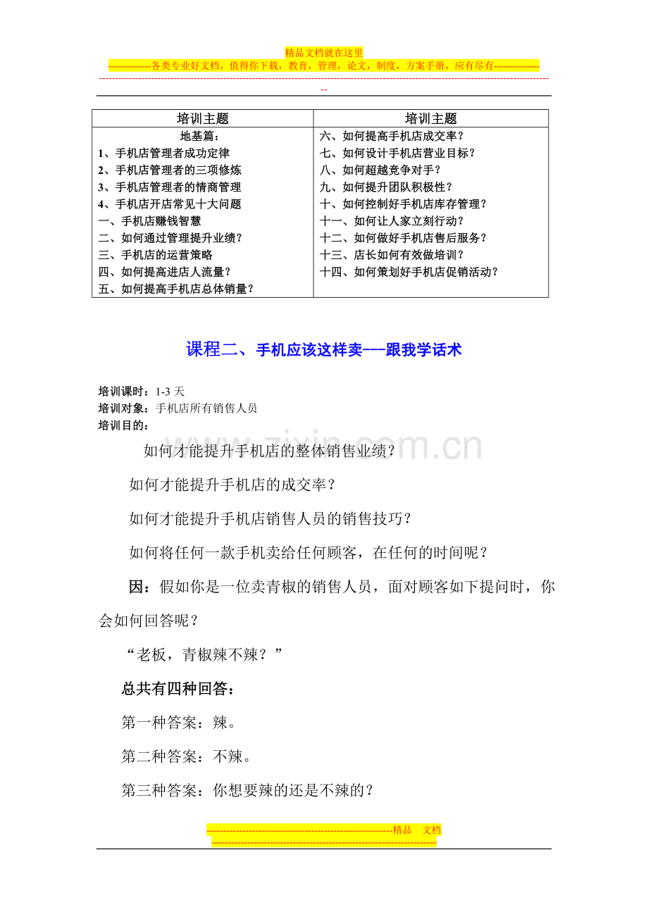 手机应该这样卖-手机销售技巧-手机销售培训-周鑫教练手机店管理课程大纲.doc_第2页