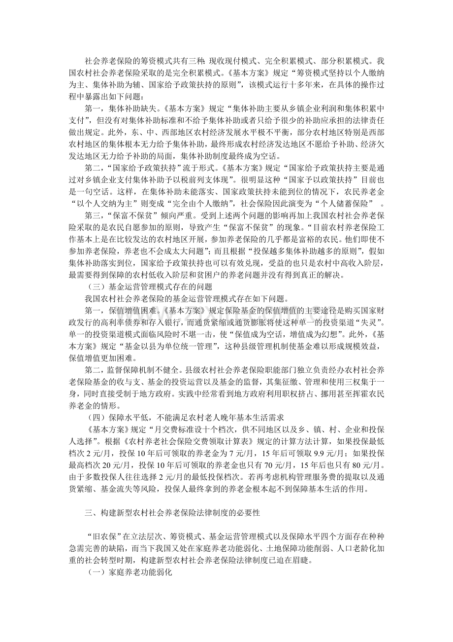 浅谈构建新型农村社会养老保险制度法律保障之我见.doc_第2页