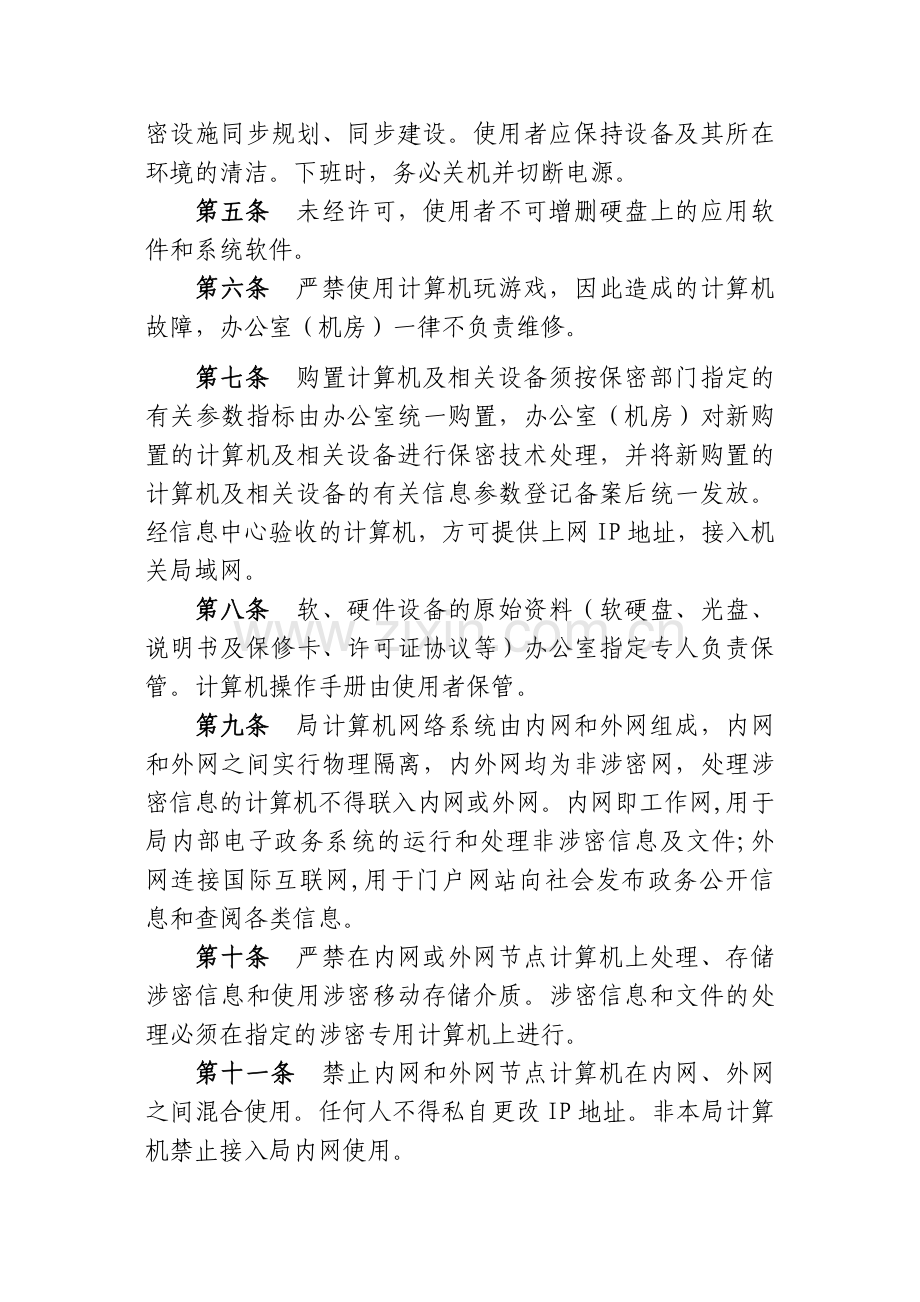 丹徒国土资源局机关计算机信息系统安全和保密管理若干规定.doc_第2页