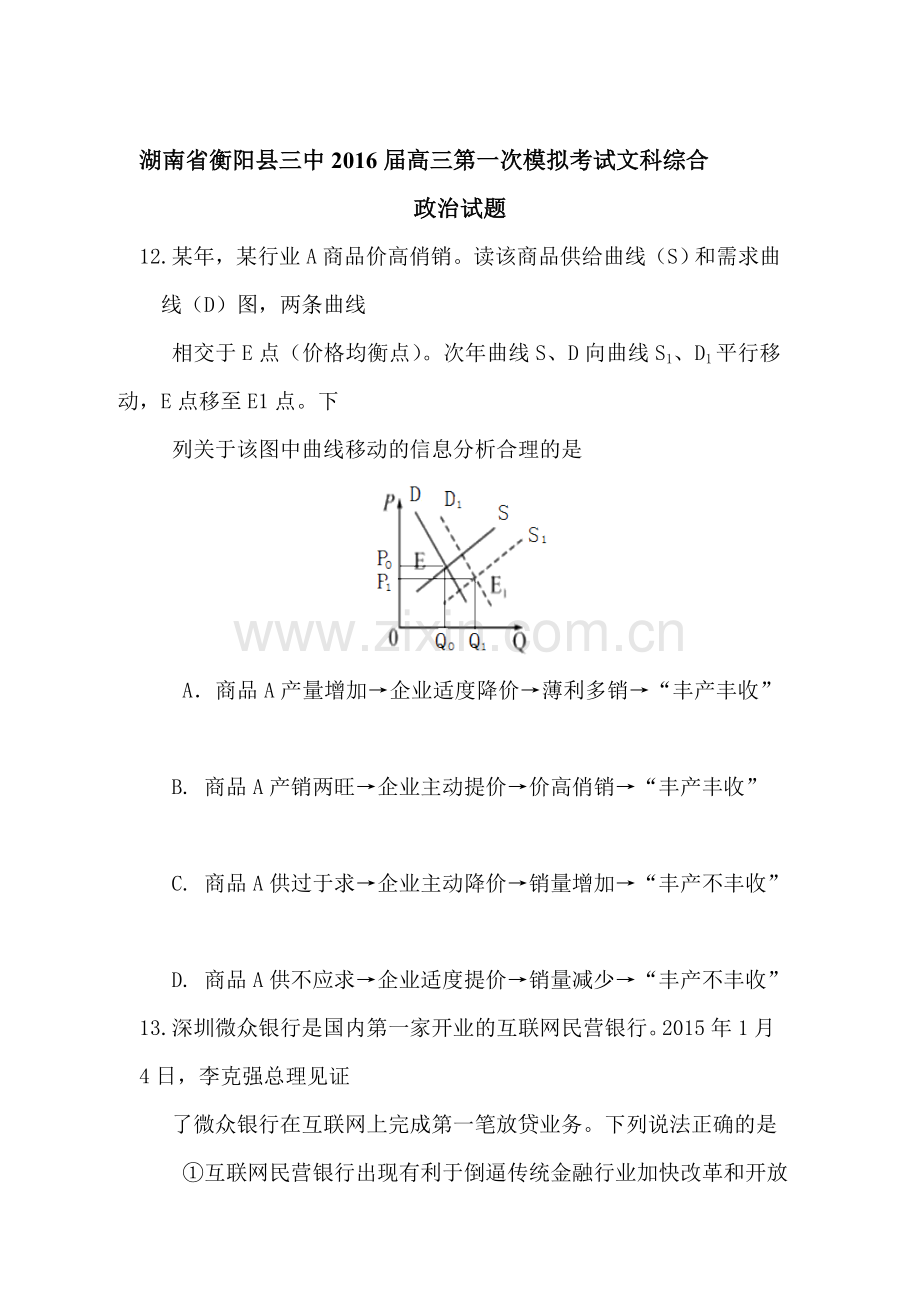 湖南省衡阳县三中2016届高三政治下册第一次模拟试题.doc_第1页