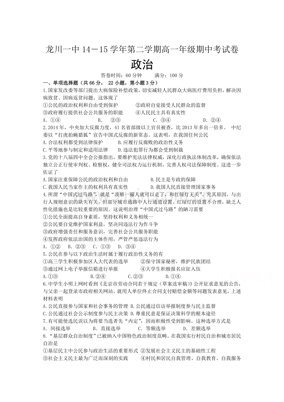 高一政治下册期中质量检测试卷3.doc_第1页