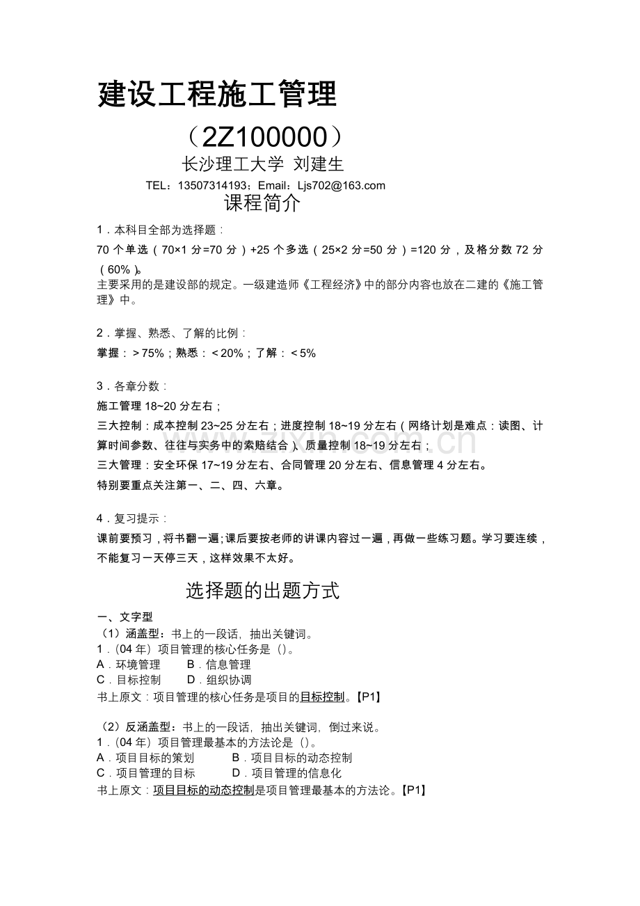 2010二级建造师建设工程施工管理模拟试题【一】.doc_第1页