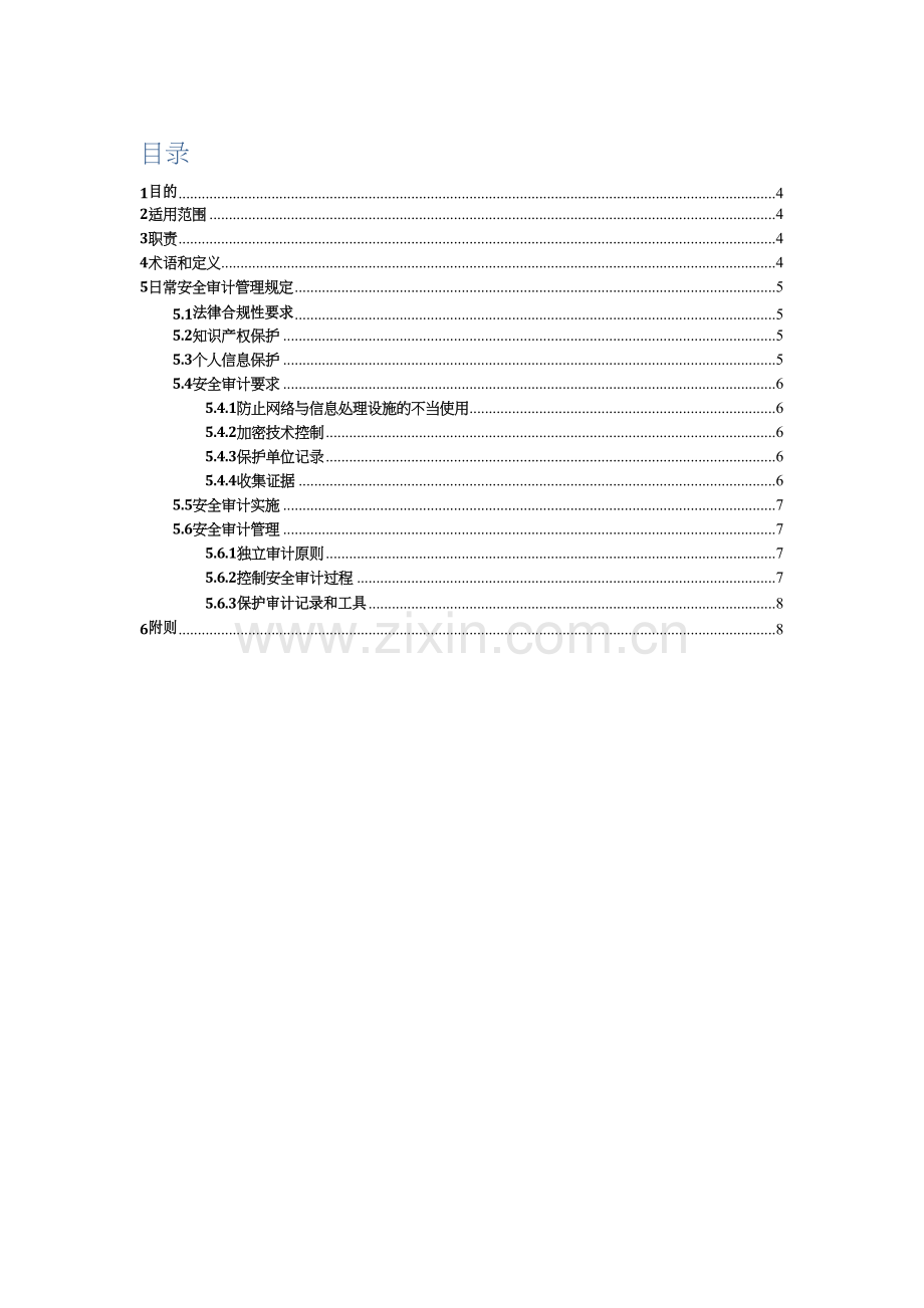 信息安全内部审计管理办法.doc_第3页