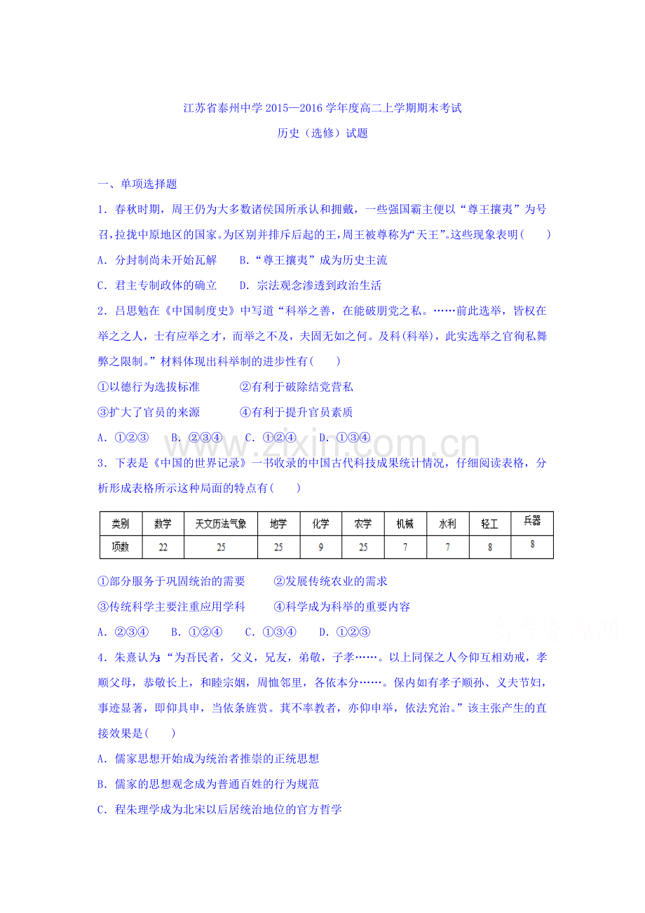 江苏省泰州中学2015-2016学年高二历史上册期末调研测试.doc_第1页