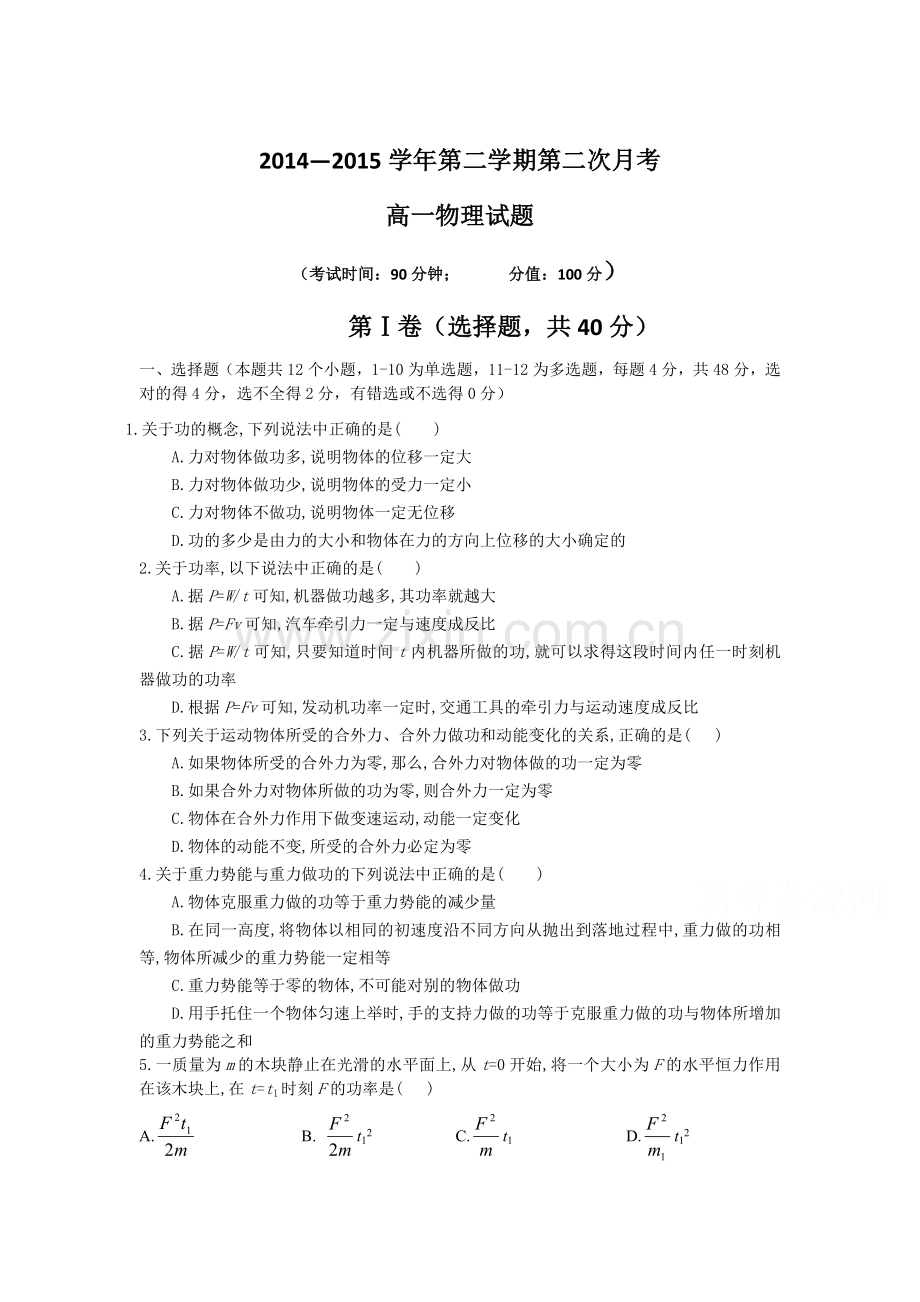 高一物理下册第二次月考测试题4.doc_第1页