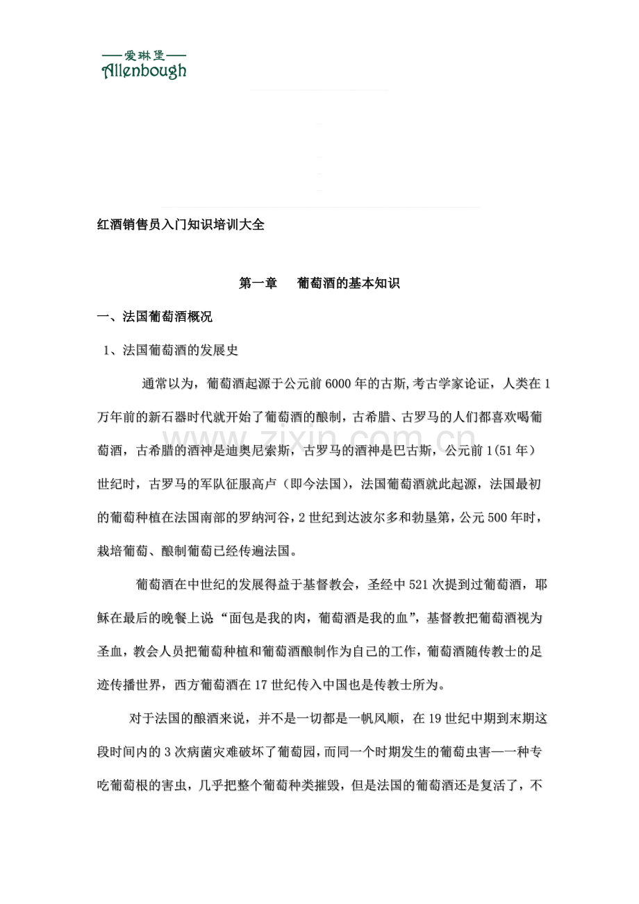 红酒销售员入门培训材料.doc_第1页