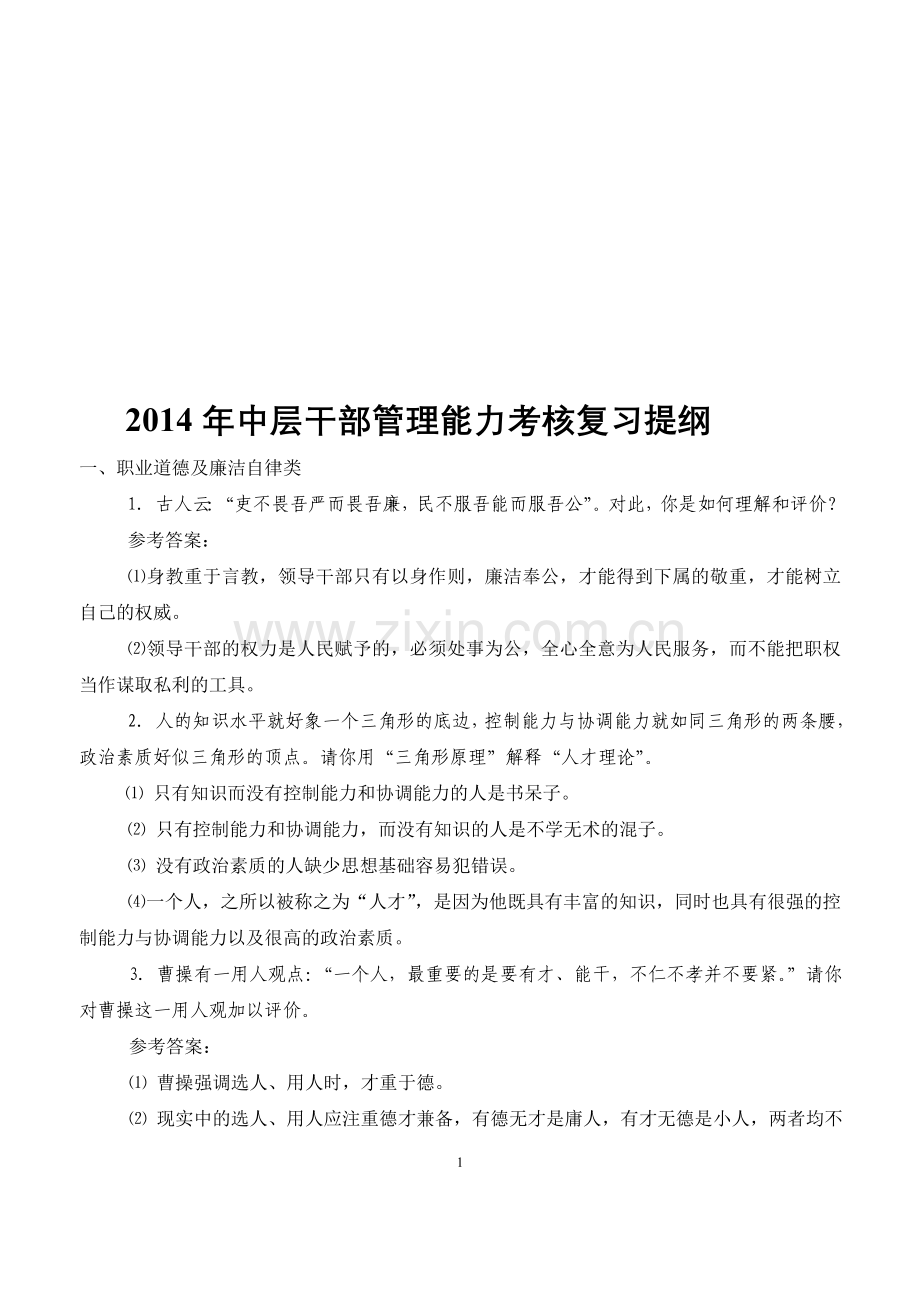 2014年中层干部管理能力考核复习提纲..doc_第1页